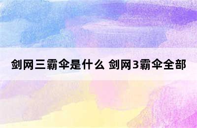 剑网三霸伞是什么 剑网3霸伞全部